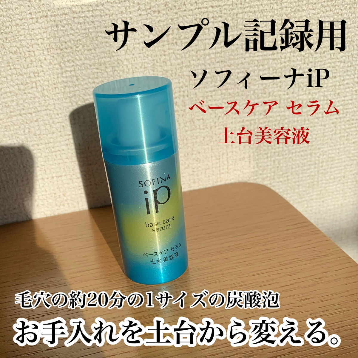 ベースケア セラム<土台美容液>/SOFINA iP/美容液を使ったクチコミ(1枚目)