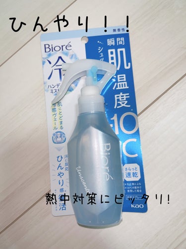 ビオレ 冷ハンディミスト 無香性のクチコミ「最近暑くて汗っかきの僕は辛いんですが🥵……
そんな時におすすめなのがこれ!
僕も登下校中に使っ.....」（1枚目）