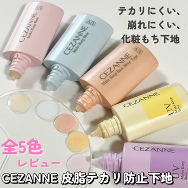 皮脂テカリ防止下地 保湿タイプ/CEZANNE/化粧下地を使ったクチコミ（1枚目）