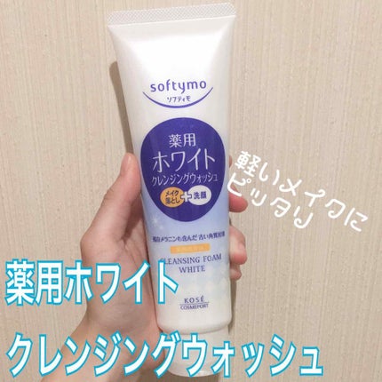 ソフティモ 薬用ホワイト クレンジングウォッシュ/ソフティモ/洗顔フォームを使ったクチコミ(1枚目)