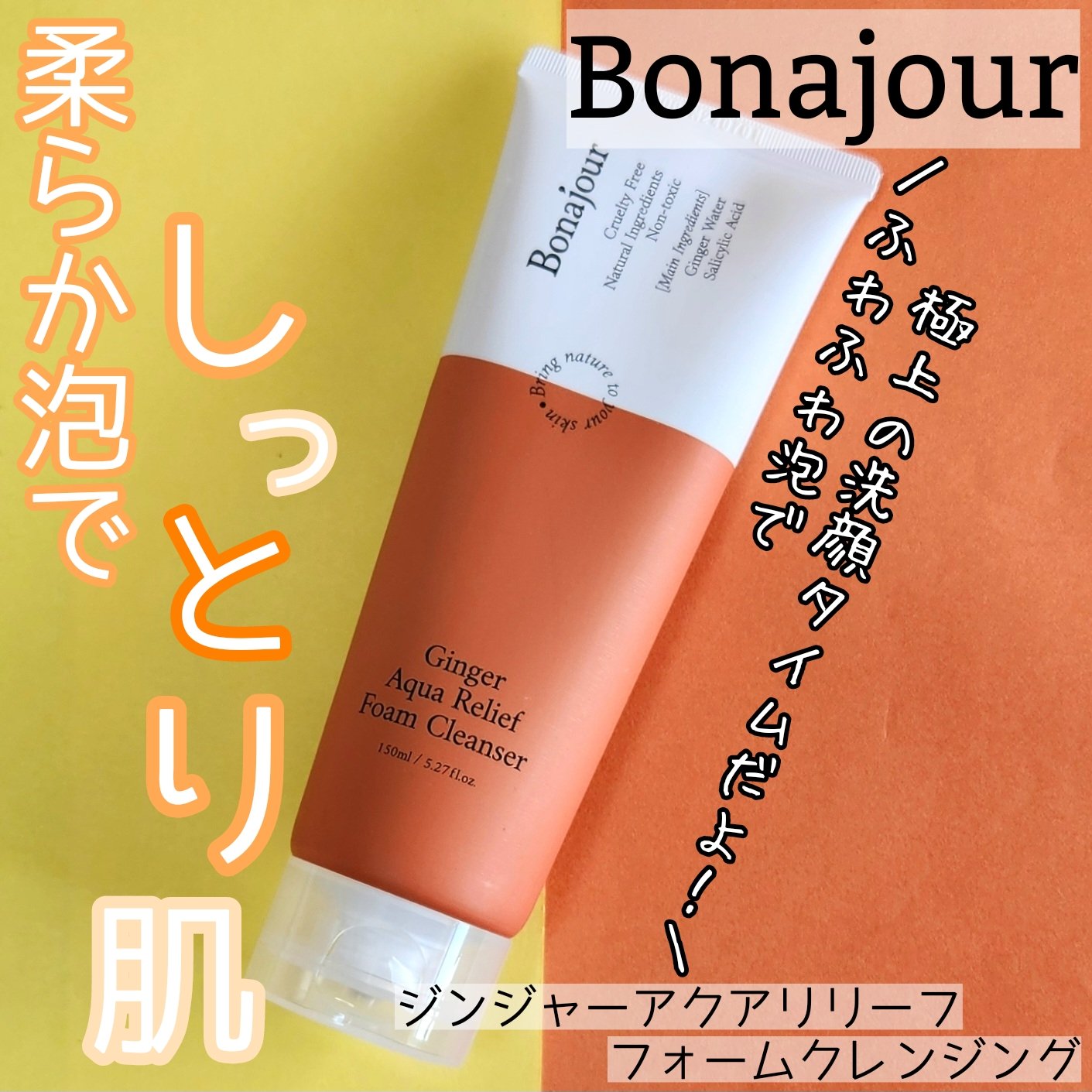 ジンジャーアクアリリーフフォームクレンジング/Bonajour/洗顔フォームを使ったクチコミ（1枚目）