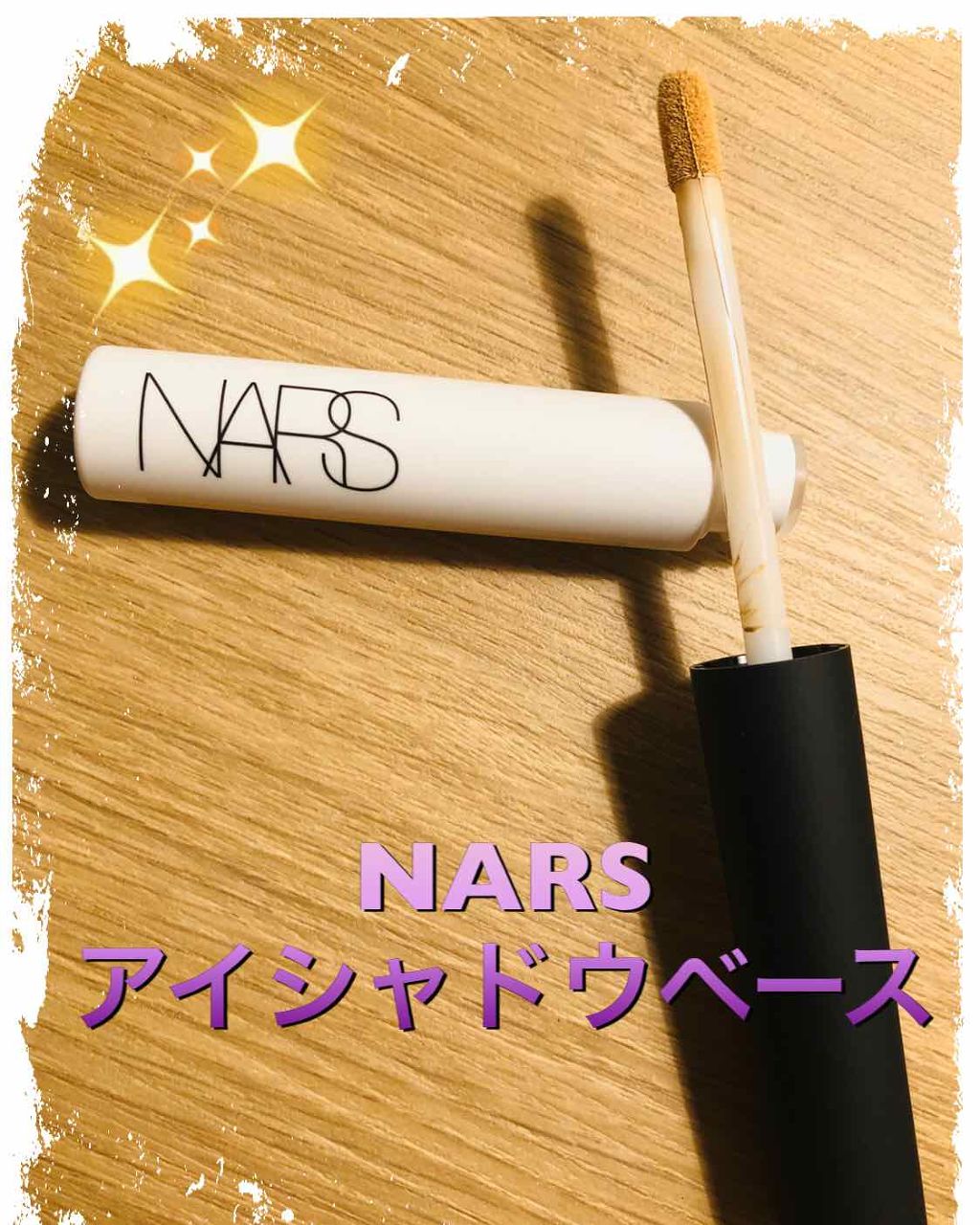 ティンティッド スマッジプルーフ アイシャドーベース/NARS/アイシャドウベースを使ったクチコミ（1枚目）