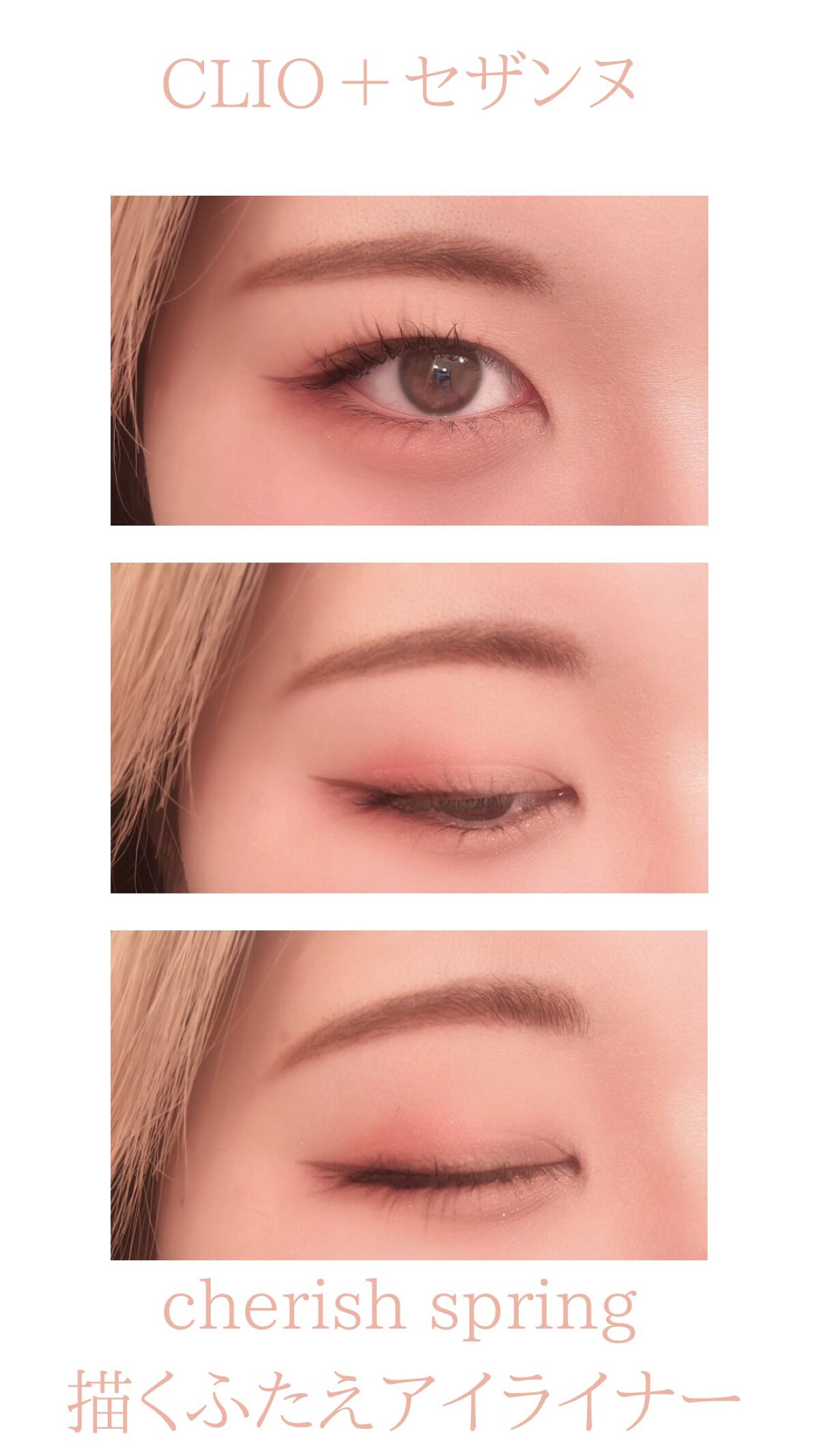 描くふたえアイライナー/CEZANNE/リキッドアイライナーを使ったクチコミ（1枚目）