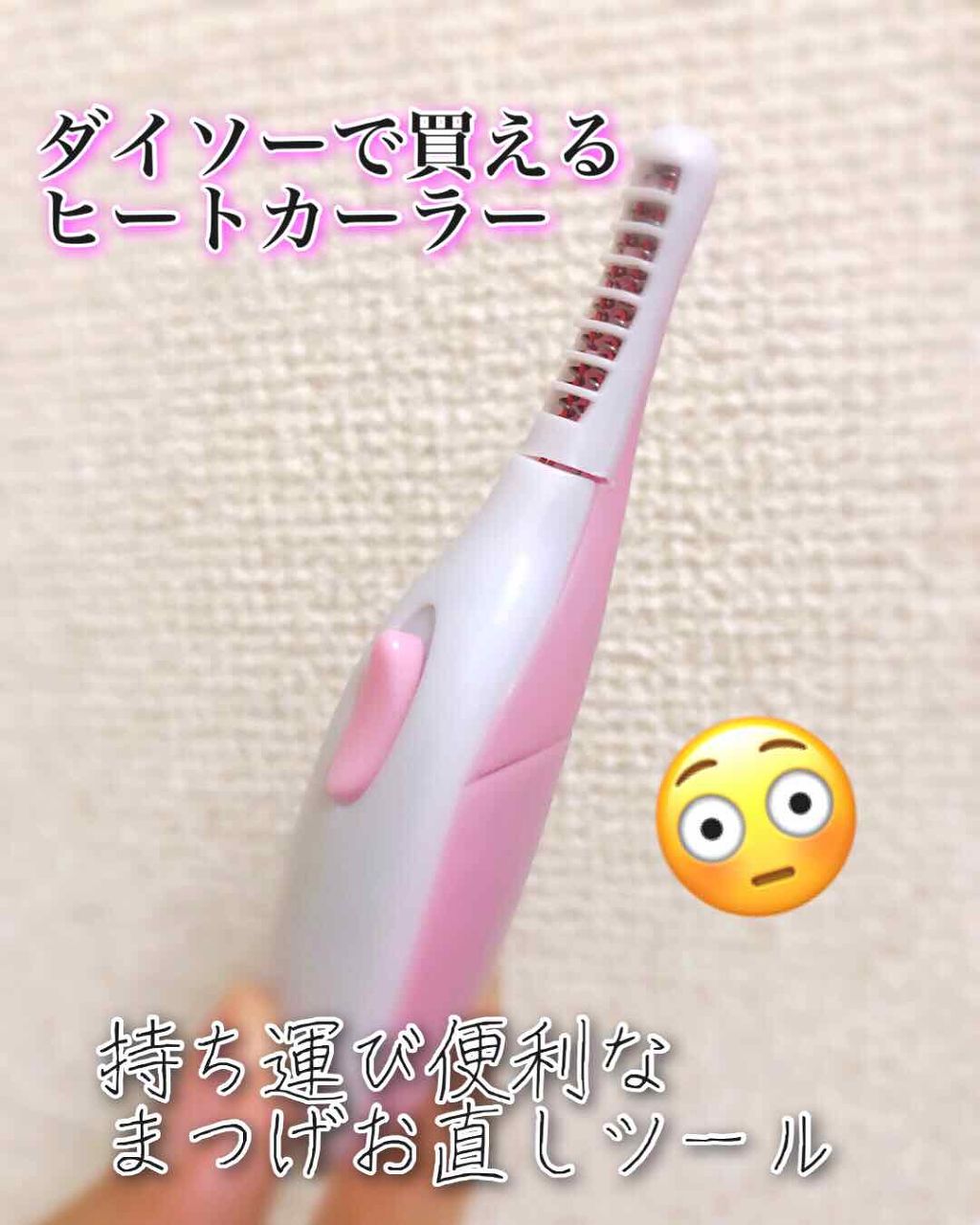 ヒートアイラッシュカーラー/DAISO/ホットビューラーを使ったクチコミ（1枚目）