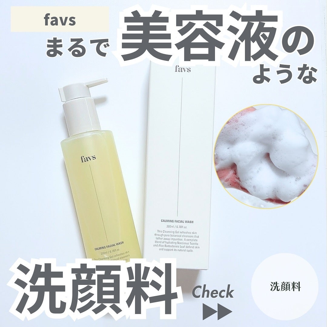 カーミングフェイシャルウォッシュ/favs/洗顔フォームを使ったクチコミ(1枚目)