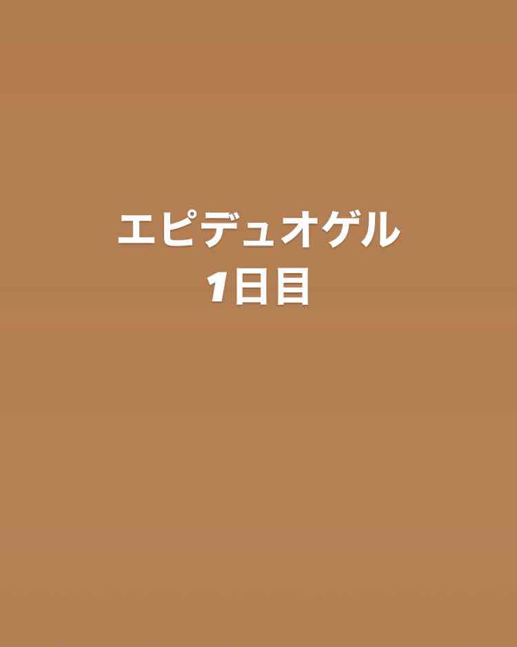 エピデュオゲル/マルホ株式会社/その他を使ったクチコミ（1枚目）