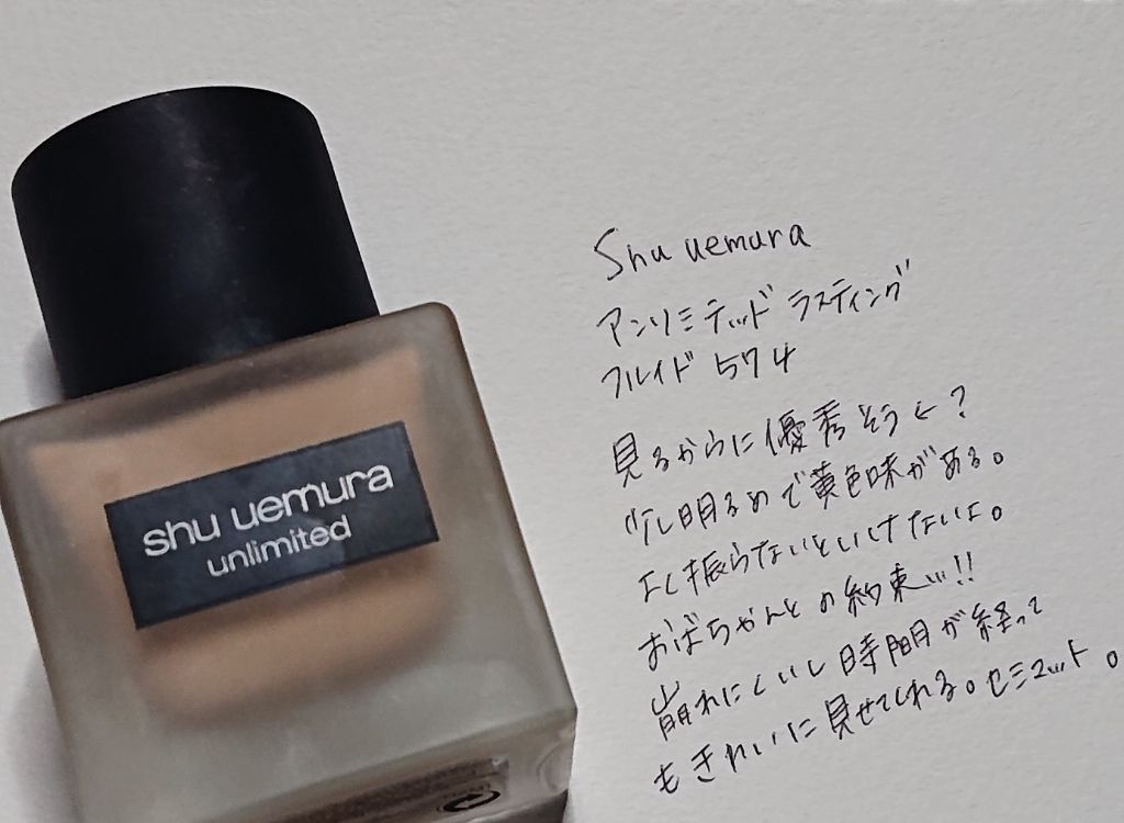 （旧）アンリミテッド ラスティング フルイド/shu uemura/リキッドファンデーションを使ったクチコミ（2枚目）