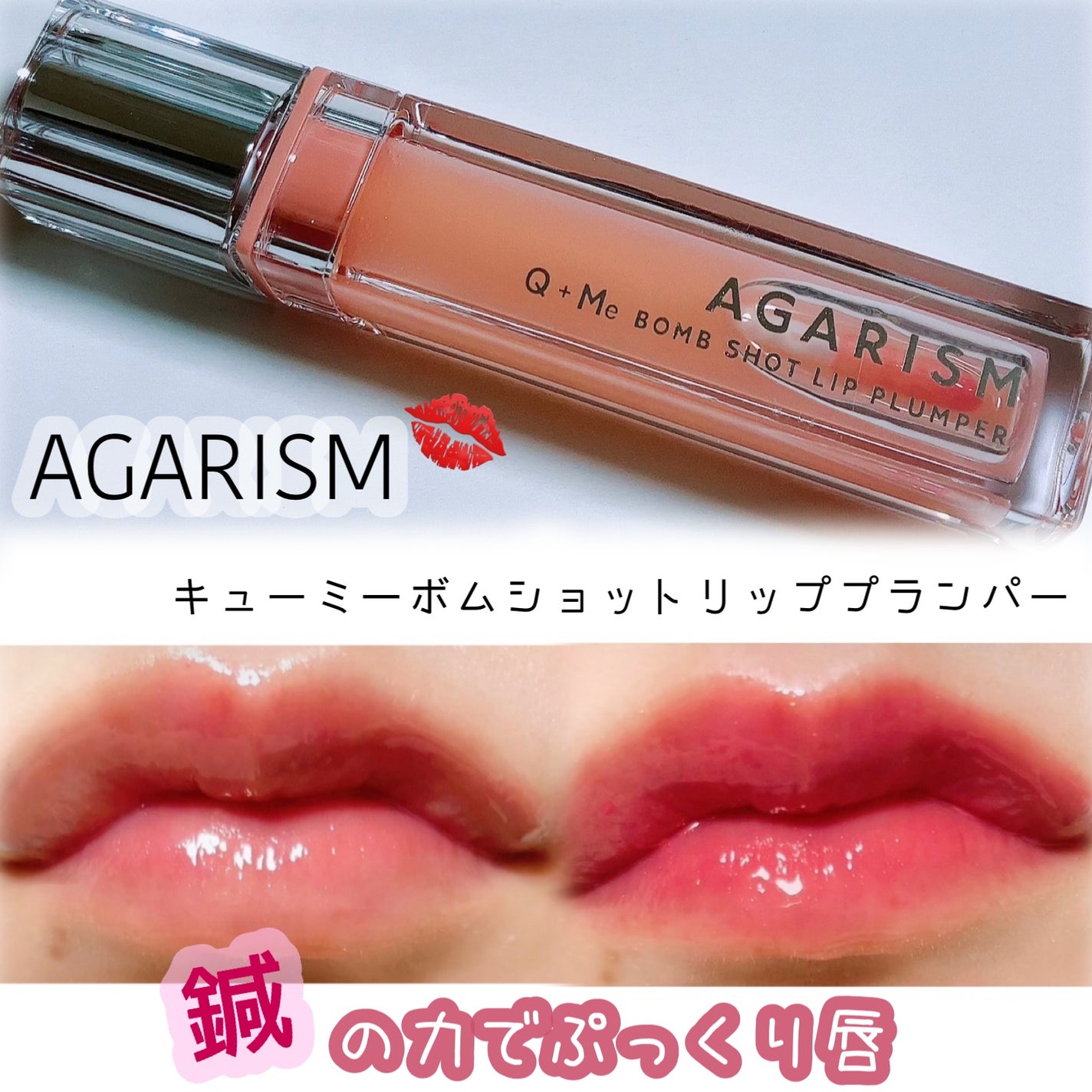 キューミ―ボムショットリッププランパー/AGARISM/リッププランパーを使ったクチコミ(1枚目)