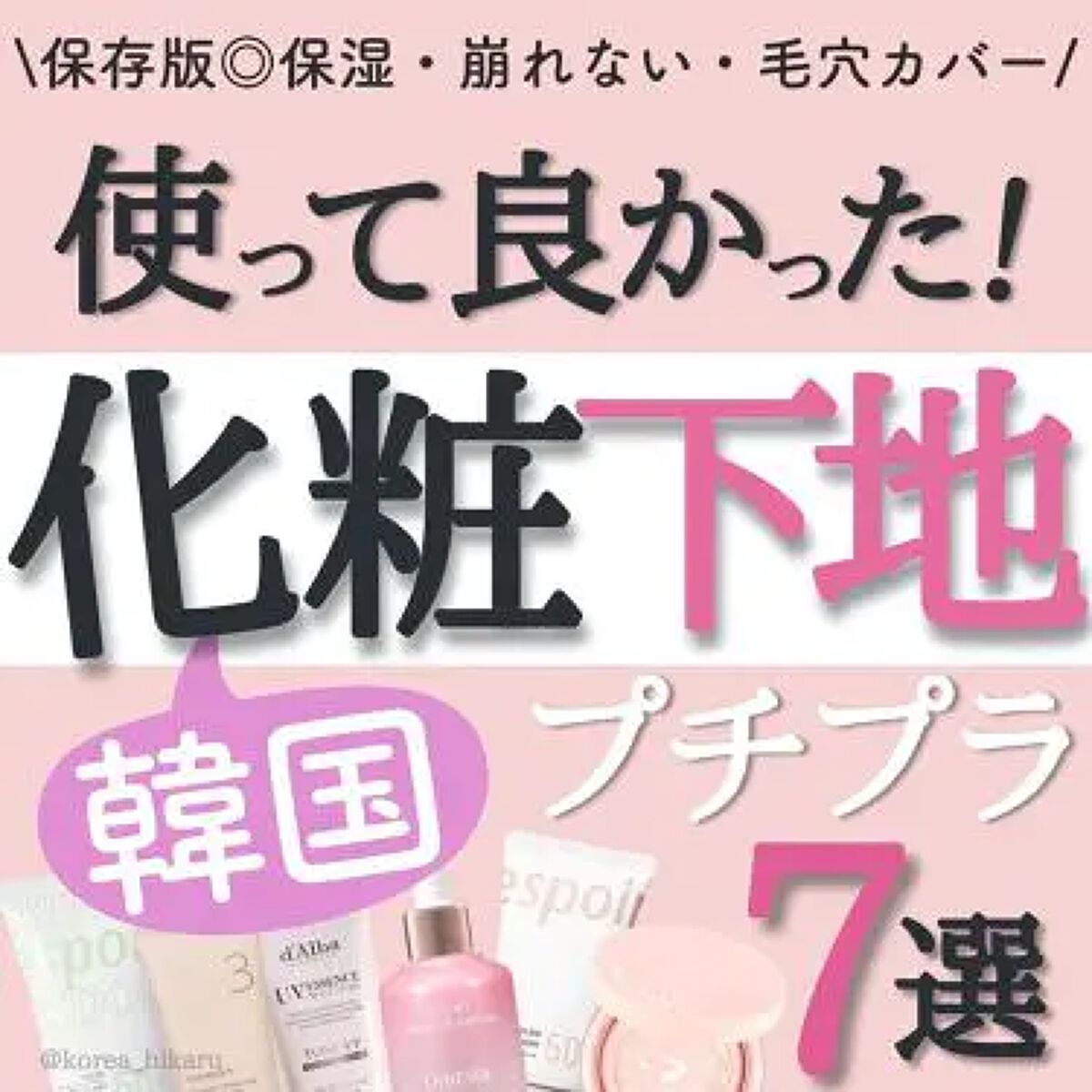 2022年】韓国コスメ化粧下地のおすすめ人気ランキングTOP15!ツヤ・日焼け止め・崩れない最強プライマー | LIPS 2022年】韓国コスメ化粧下地のおすすめ人気ランキングTOP15!ツヤ・日焼け止め・崩れない最強プライマー | LIPS