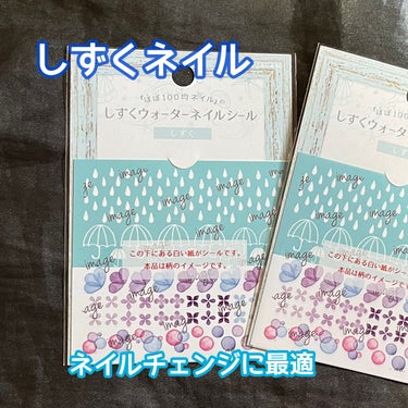 しずくウォーターネイルシール/キャンドゥ/ネイルシールを使ったクチコミ（1枚目）