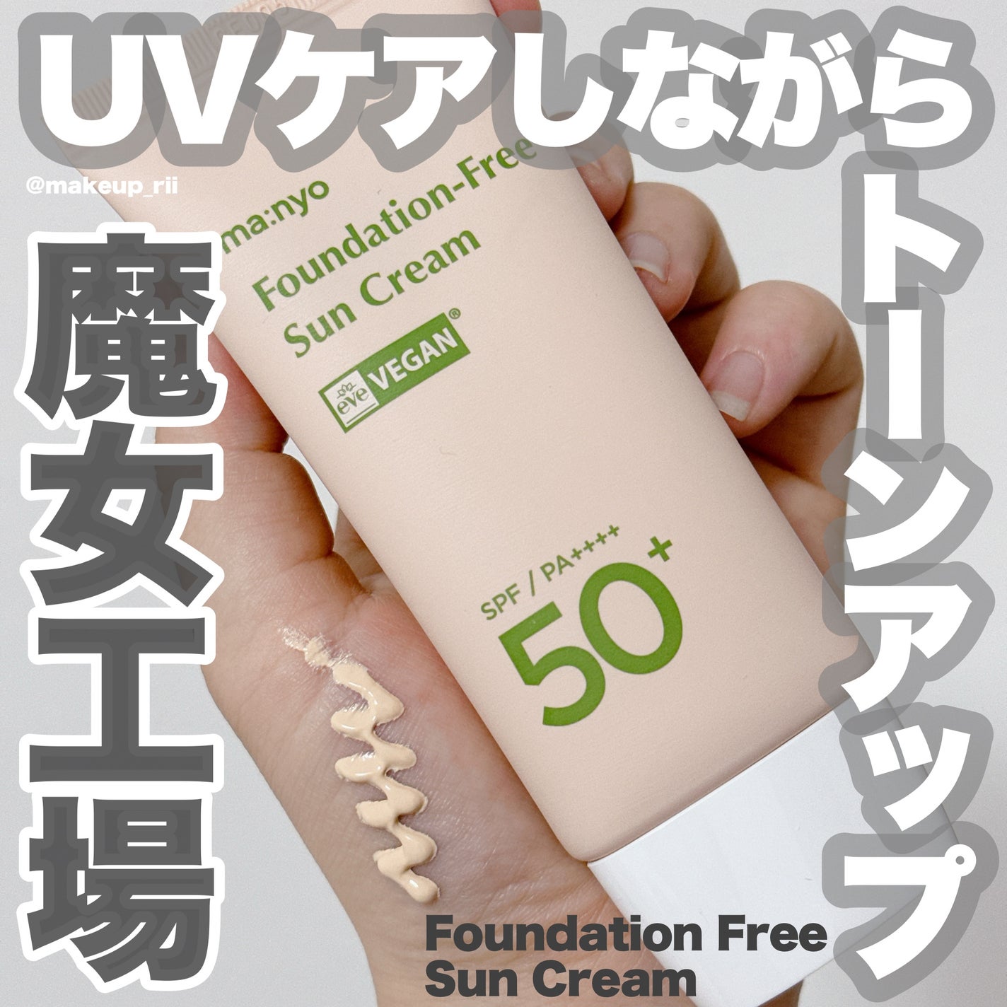 ファンデフリー サンクリーム/manyo/日焼け止めクリームを使ったクチコミ(1枚目)