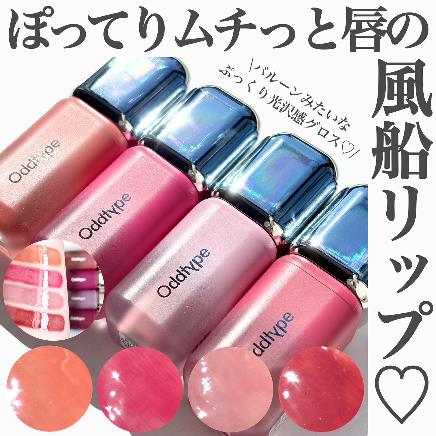 @riho_lip1010 ⇦他のコスメ情報はこちらから
.
oddtype メガ割でおすすめのぽってり風船リップ🎈✨
.
.
あの韓国で有名な"MUSINSA"のビューティーブランドである
oddtypeのバルーングロスを今回紹介🛍️