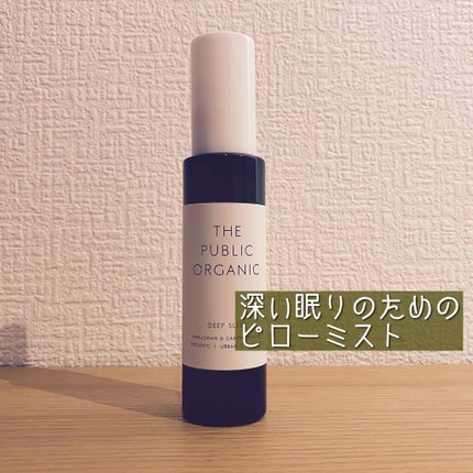 ホリスティック精油ピローミスト ディープスリープ/THE PUBLIC ORGANIC/ファブリックミストを使ったクチコミ(1枚目)
