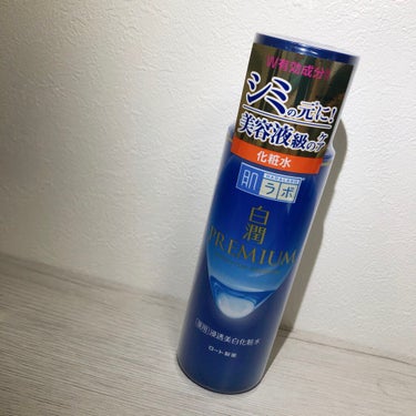 白潤プレミアム薬用浸透美白化粧水/肌ラボ/化粧水を使ったクチコミ（2枚目）