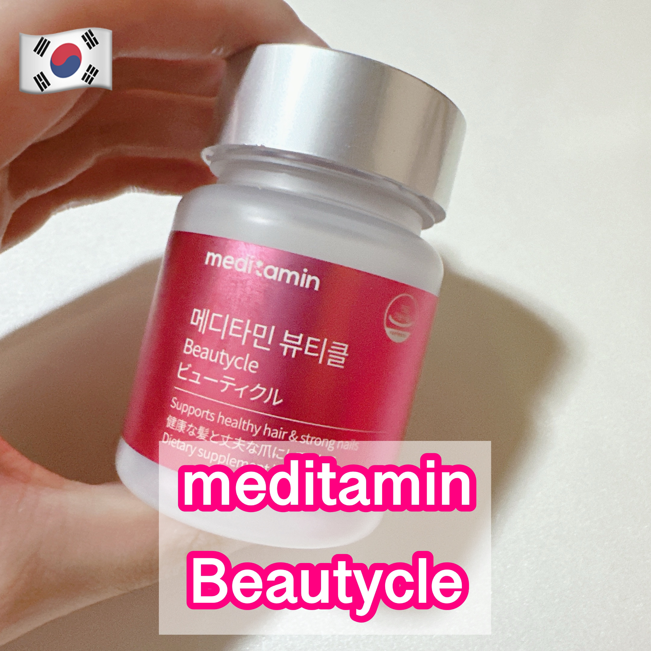 ビューティクル/メディタミン/美容サプリメントを使ったクチコミ（1枚目）