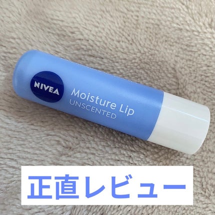 モイスチャーリップ 無香料/ニベア/リップクリームを使ったクチコミ(1枚目)