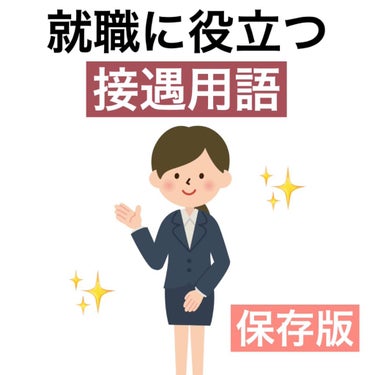 IPSA ザ・タイムR アクアのクチコミ「知っていて損なし！就職に役立つ接遇用語✨

こんばんは！美容学生の愛結です🍒

今日の投稿は接.....」（1枚目）