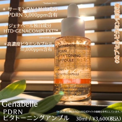 PDRNビタトーニングアンプル/Genabelle/美容液を使ったクチコミ(2枚目)