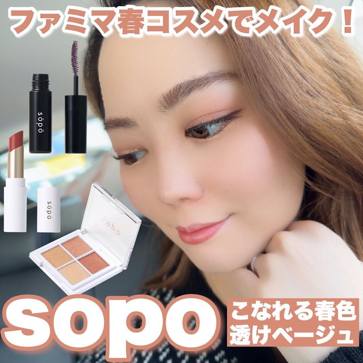 カラーマスカラ/sopo/マスカラを使ったクチコミ(1枚目)