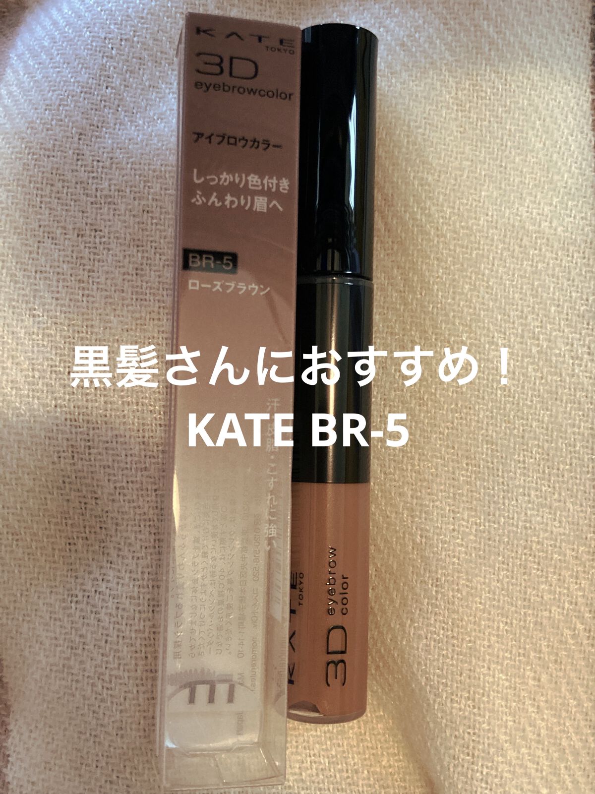 3DアイブロウカラーN/KATE/眉マスカラを使ったクチコミ（1枚目）