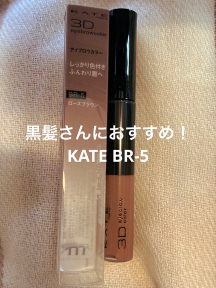 3DアイブロウカラーN/KATE/眉マスカラを使ったクチコミ(1枚目)