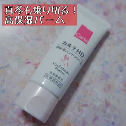 モイスチュア バーム/カルテHD/フェイスバームを使ったクチコミ(1枚目)