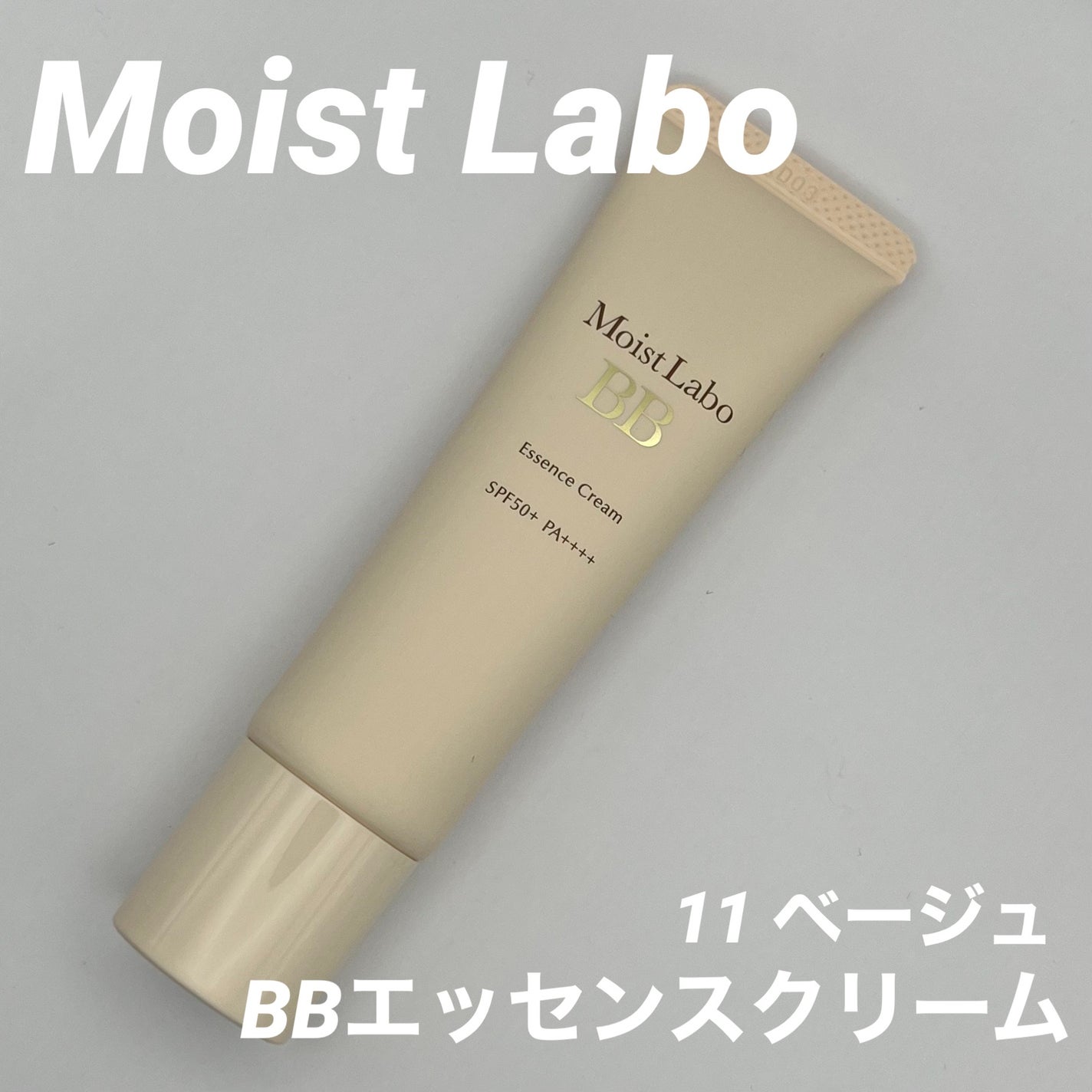 モイストラボ BBエッセンスクリーム/Moist Labo/BBクリームを使ったクチコミ(1枚目)