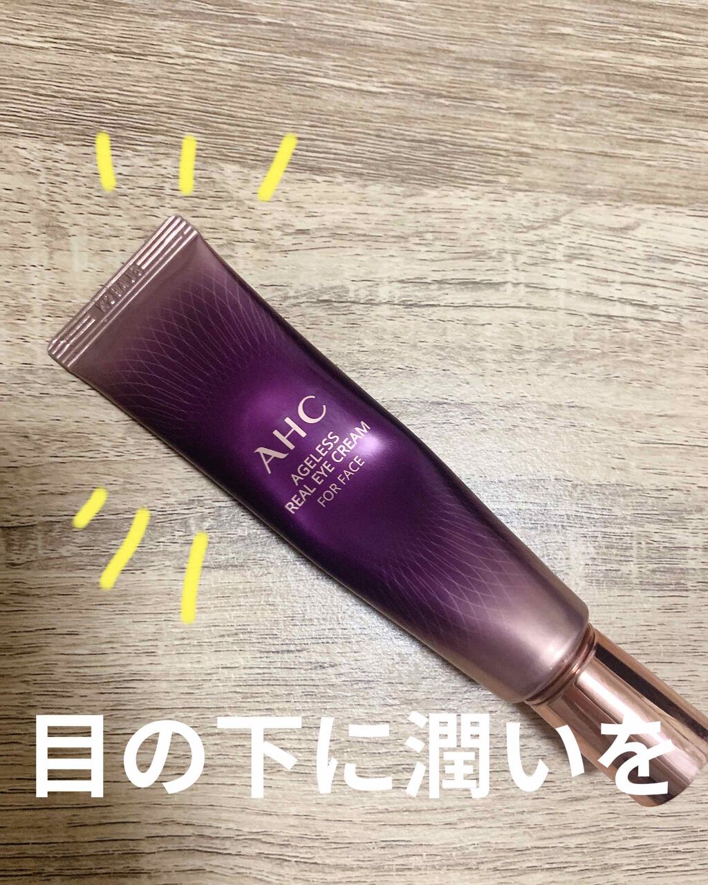 エイジレス リアル アイクリーム フォーフェイス/AHC/アイケア・アイクリームを使ったクチコミ(1枚目)