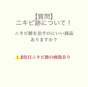 みどり¨̮ on LIPS 「#みんなに質問#ニキビ跡ニキビ跡を消したいです。鼻の真ん中に赤..」（1枚目）