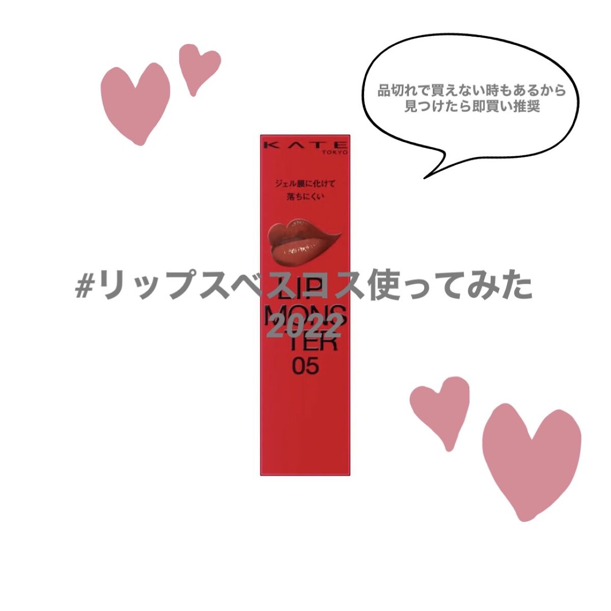 ケイト リップモンスター/KATE/口紅を使ったクチコミ（1枚目）