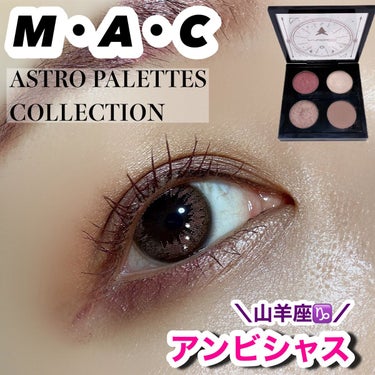 ASTRO PALETTE COLLECTION(アストロ パレット コレクション) 山羊座(アイシャドウパレット)/M・A・C/パウダーアイシャドウを使ったクチコミ（1枚目）