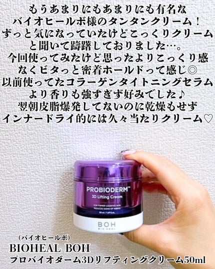 バイオヒールボ プロバイオダーム 3Dリフティングクリーム/BIOHEAL BOH/フェイスクリームを使ったクチコミ(2枚目)