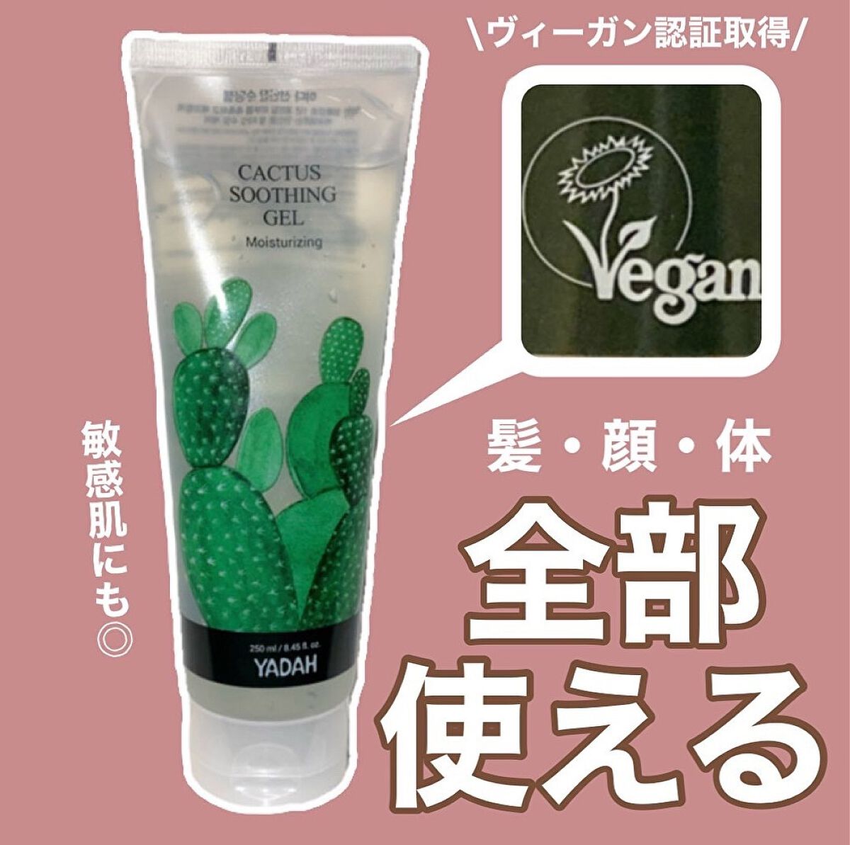 カクタススージングジェル/YADAH/ボディクリームを使ったクチコミ(1枚目)