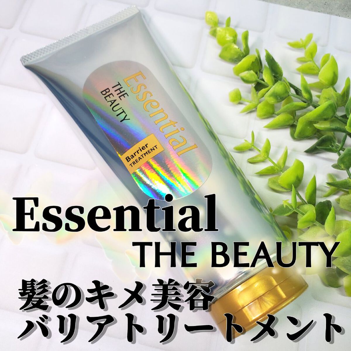 髪のキメ美容バリアトリートメント/エッセンシャル/洗い流すヘアトリートメントを使ったクチコミ（1枚目）