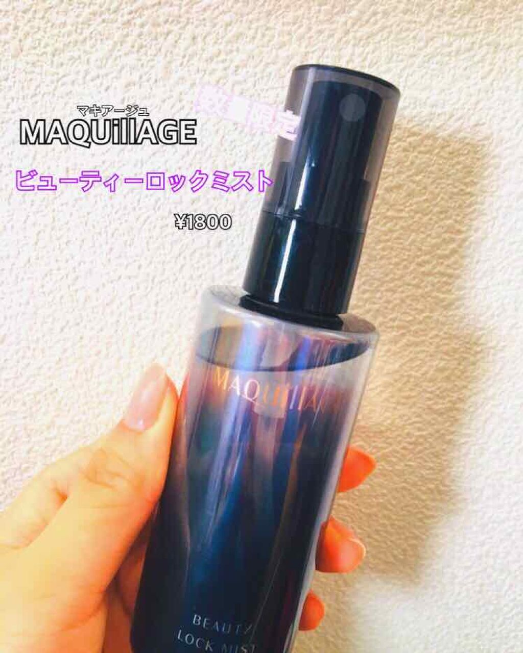 ビューティーロックミスト/マキアージュ/ミスト状化粧水を使ったクチコミ(1枚目)