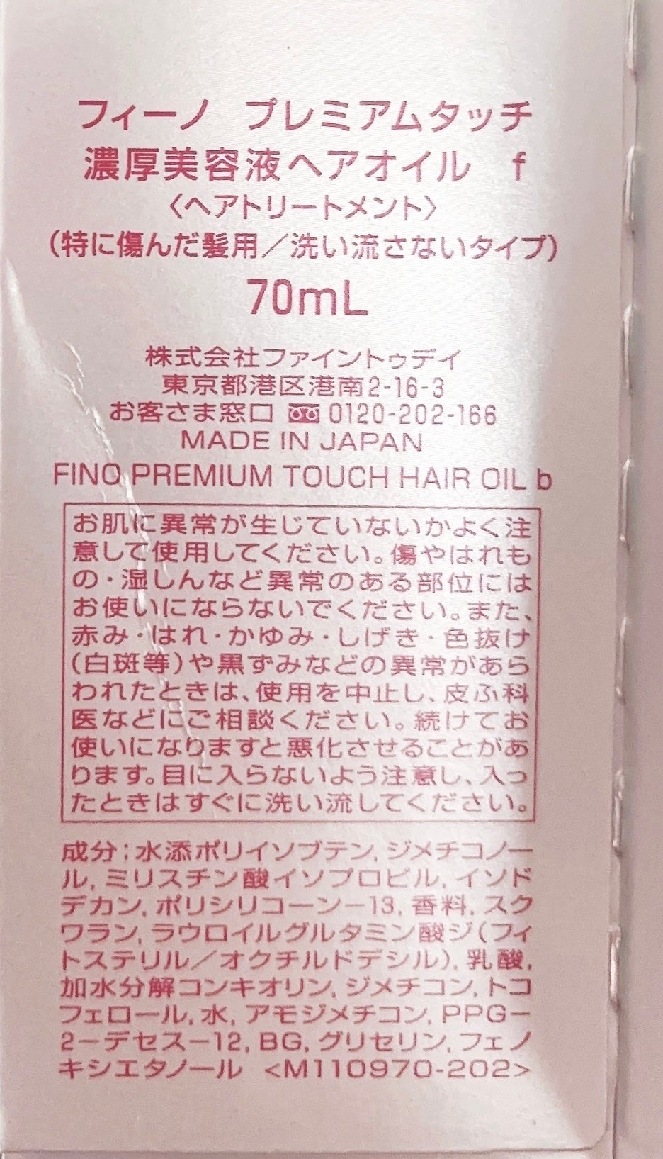 フィーノ プレミアムタッチ 濃厚美容液ヘアオイル/フィーノ/ヘアオイルを使ったクチコミ(5枚目)