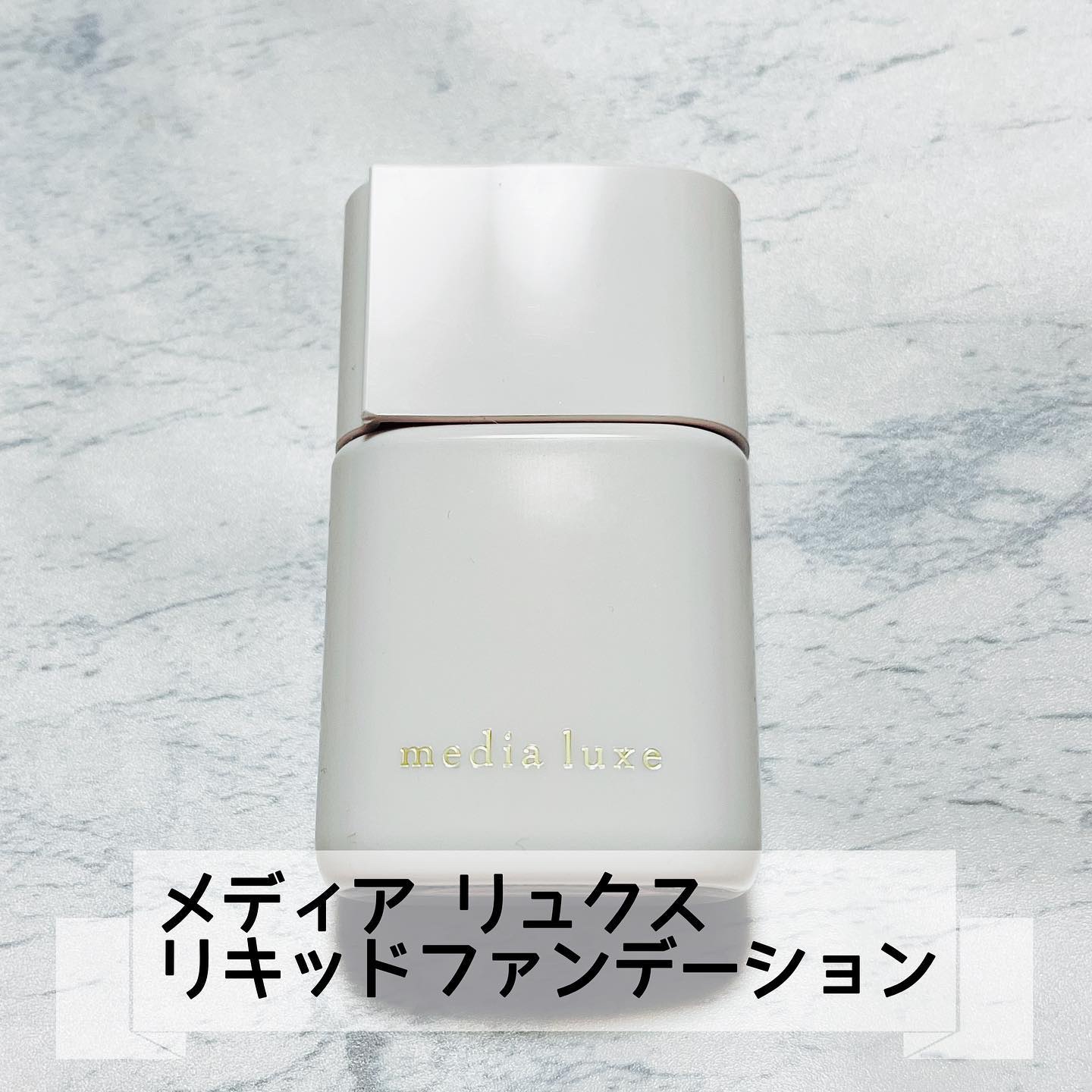 リキッドファンデーション 01 明るめ/media luxe/リキッドファンデーションを使ったクチコミ（1枚目）