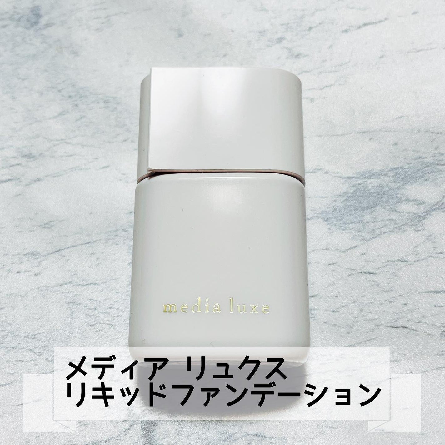 リキッドファンデーション/media luxe/リキッドファンデーションを使ったクチコミ(1枚目)