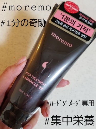 今話題のmoremo
1本やっと使いきったからクチコミします♡

moremo　ヘアトリートメント ミラクル2x

パーマで痛んでしまった私の髪の毛ㅠㅠ
長さは胸元ぐらいで、毛先がパサパサで指が通らなく