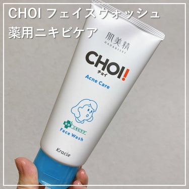 
ハーブの香りでさっぱり仕上がる🌱

CHOIフェイスウォッシュ 薬用ニキビケアのご紹介です。
肌美精ブランドの商品で、可愛いパッケージが特徴の
ニキビケア用洗顔フォームです。

■商品名
肌美精
CHOIフェイスウォッシュ 薬用ニキビケア

■価格
500円前後

■良かった点
✔︎ 洗い上がりがさっぱり
✔︎ 洗顔後肌がつっぱらない
✔︎ 泡立ちやすく濃密な泡で洗える
✔︎ グリーンハーバルの爽やかな香り

洗い上がりがさっぱりする洗顔料で、
夏のべたつきが気になる時期にぴったりだと思いました。
脂っぽい肌もしっかり洗うことができて、
ニキビ予防向けの製品だと思います◎
さっぱりさるのに肌がつっぱらないのが推しポイントです！

泡立ちやすい洗顔料なので、しっかり泡立てあげることで
優しく顔を洗うことができます。

香りはグリーンハーバルの香りで、かなり爽やか系の
香りです。洗った後もほのかにさっぱりした香りが残り
すっきりした気分が持続します。

■気になった点
・劇的にニキビが減ることはない
・洗顔後の保湿は必須かも

ニキビ予防向けではありますが、劇的にニキビが減る効果は
私は見られませんでした。
洗顔後は脂っぽさが解消されるので、ニキビケアの
一環として使うのはありだと思います！
また、洗い上がりがかなりさっぱりなので、
化粧水、乳液でしっかり保湿することをおすすめします。

ドラッグストアなどで手軽に買える、夏にぴったりな
ニキビケア用洗顔料をご紹介しました！
肌が脂っぽくなるのが気になる方に是非試して欲しい
商品です◎

最後までご覧いただきありがとうございました！

#肌美精
#CHOIフェイスウォッシュ 薬用ニキビケア
#薬用
#洗顔_おすすめ 
#CHOI
#生涯推しアイテム 
#スキンケア
#ニキビケア
#ドラコスの画像 その0