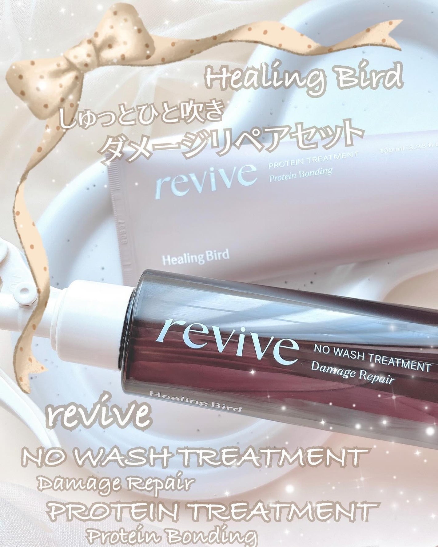 リバイブ ノーウォッシュトリートメント ダメージリペア/Healing bird/アウトバストリートメントを使ったクチコミ(1枚目)