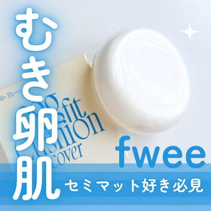 フィー クッションエッグフィットカバー/fwee/クッションファンデーションを使ったクチコミ(1枚目)
