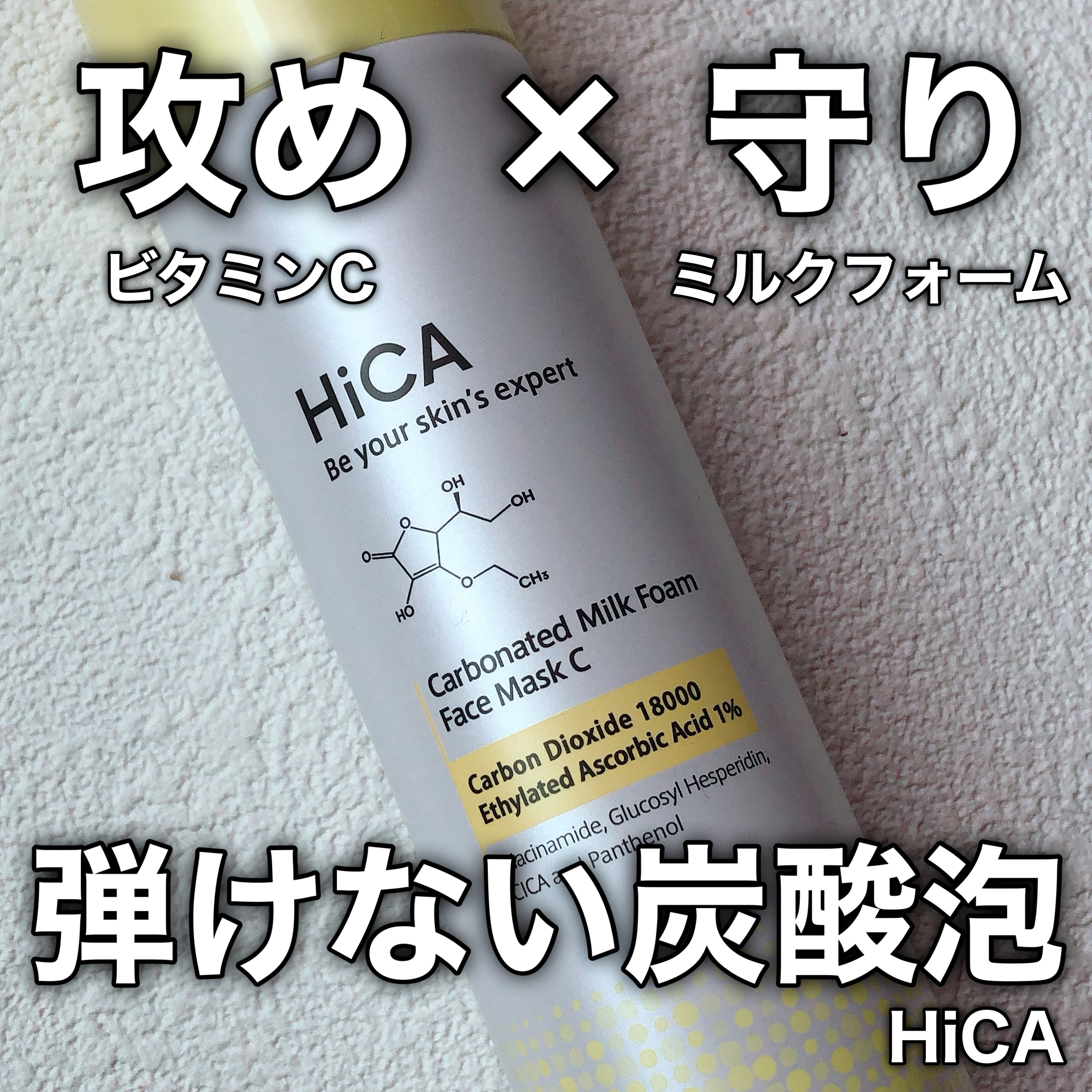 HiCA　炭酸ミルク泡パックC 18000/HiCA/洗い流すパック・マスクを使ったクチコミ（1枚目）