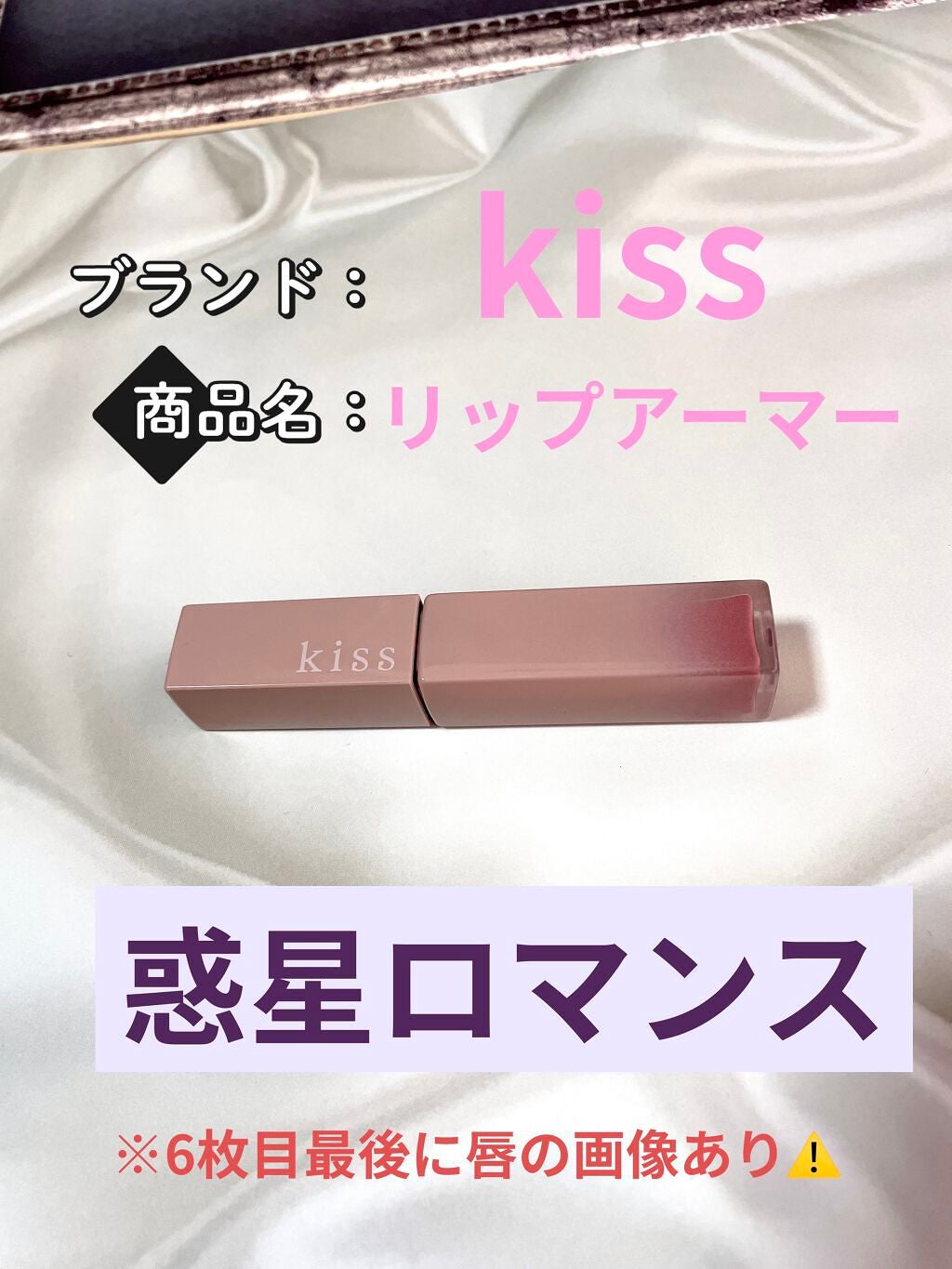 リップアーマー/KiSS/口紅を使ったクチコミ(1枚目)