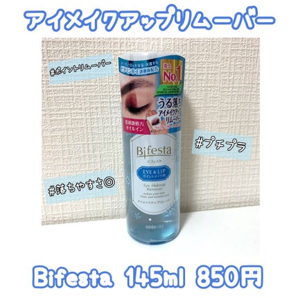 ミセラーアイメイクアップリムーバー/ビフェスタ/ポイントメイクリムーバーを使ったクチコミ(1枚目)