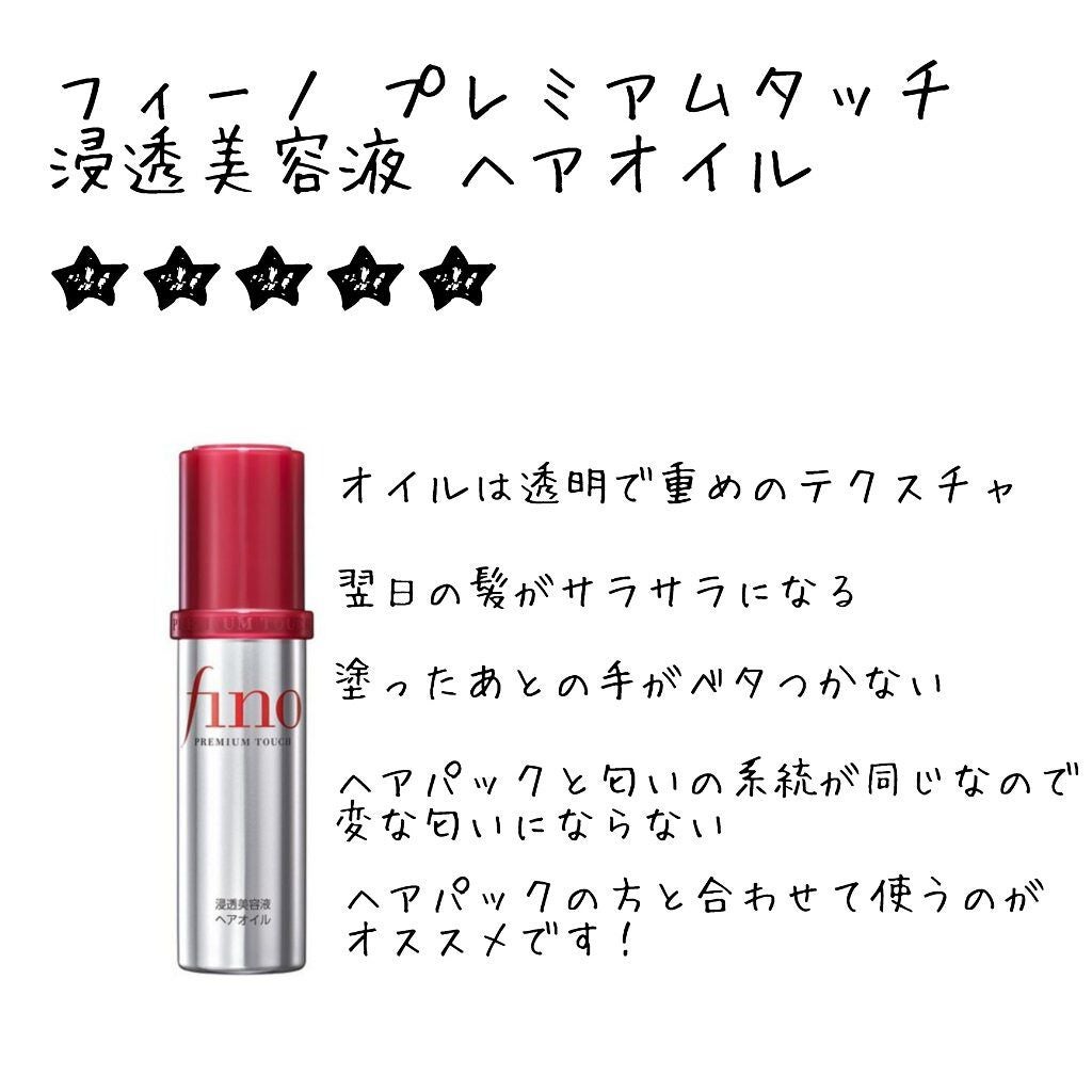 フィーノ プレミアムタッチ 濃厚美容液ヘアオイル/フィーノ/ヘアオイルを使ったクチコミ(2枚目)