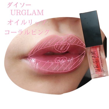 UR GLAM　LIP OIL/U R GLAM/リップグロスを使ったクチコミ（3枚目）