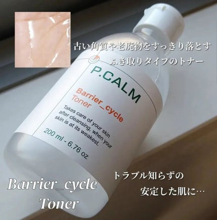 バリアサイクルトナー/P.CALM/化粧水を使ったクチコミ(5枚目)