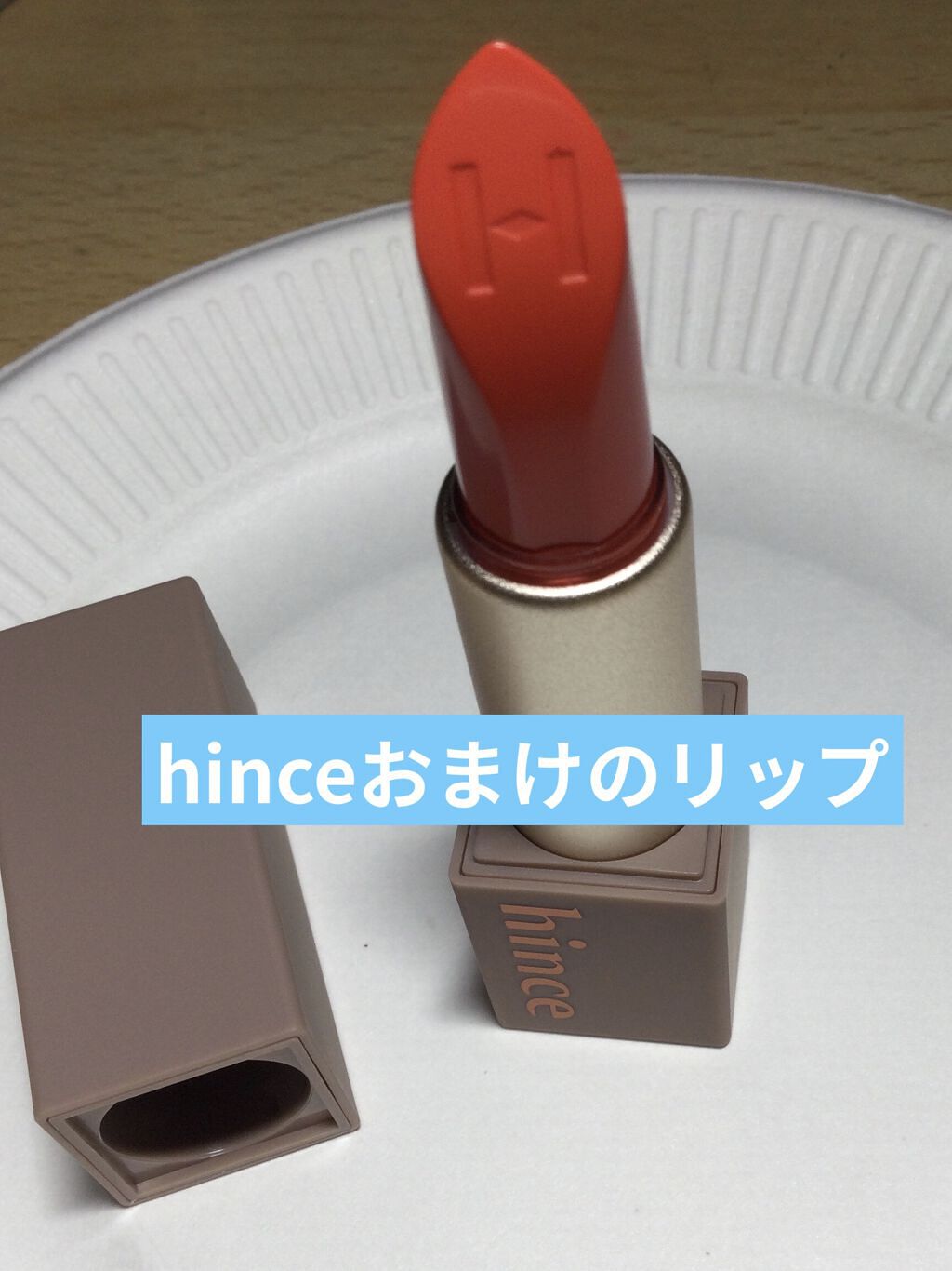ムードインハンサーシアー S003 スペルアウト/hince/口紅を使ったクチコミ（1枚目）