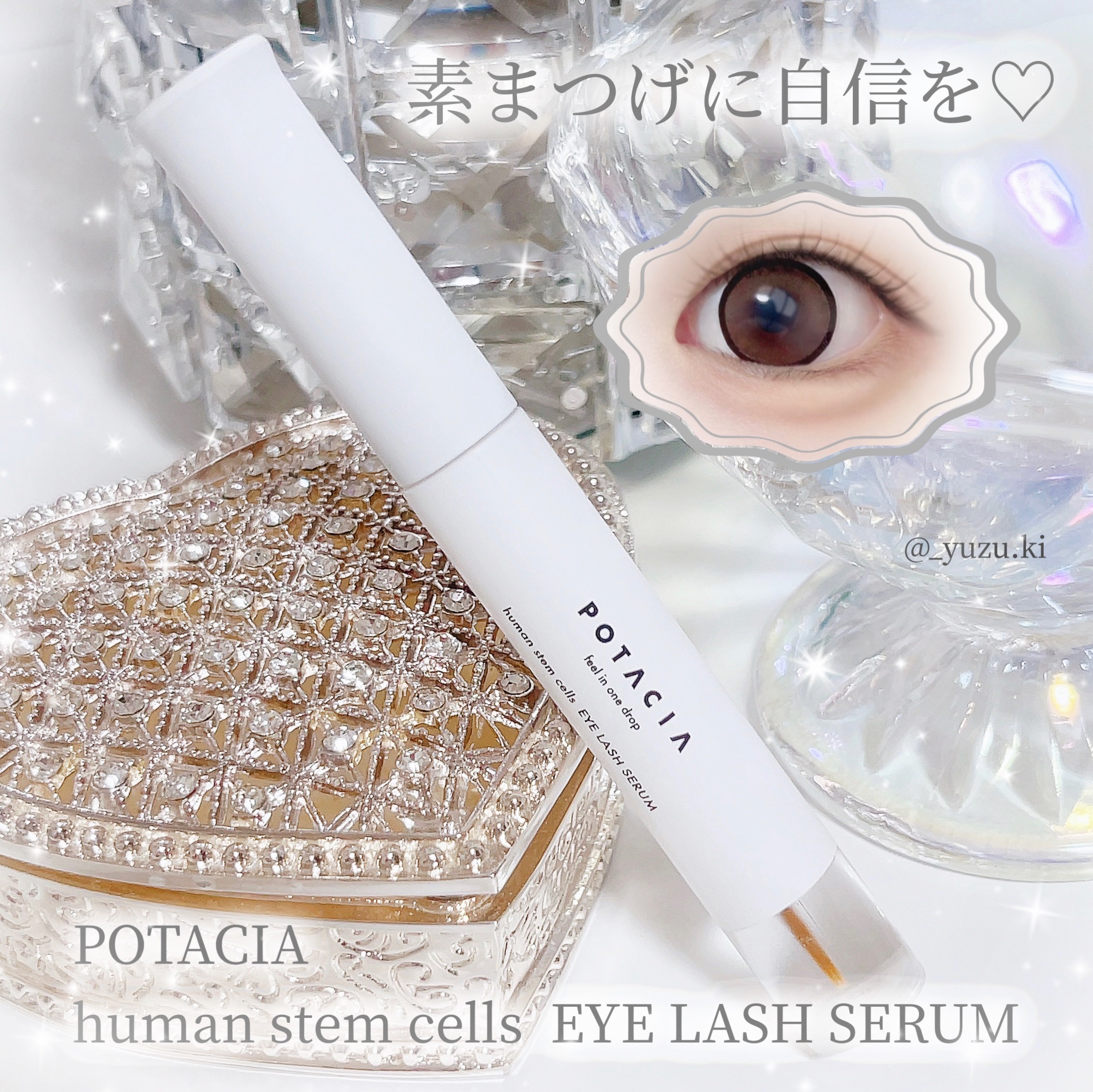 POTACIA ヒト幹細胞培養液 アイラッシュセラム/POTACIA/まつげ美容液を使ったクチコミ（1枚目）